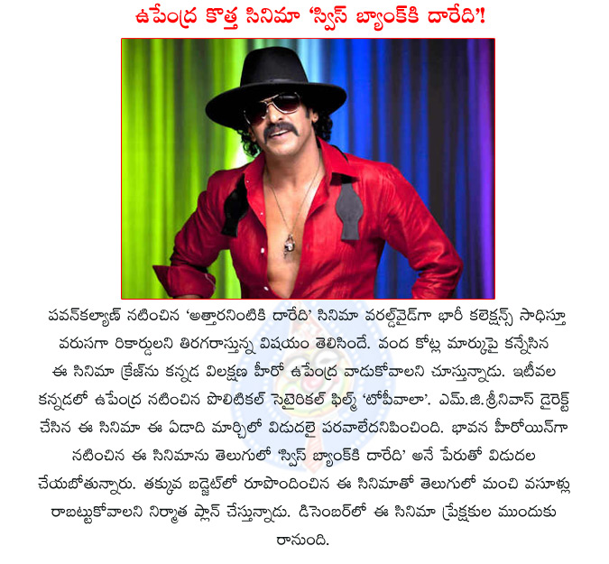 upendra new film,upendra new telugu film swiss bank ki daredi,swiss bank ki daredi,bavana,upendra bavana,attarintiki daredi,pawan kalyan,  upendra new film, upendra new telugu film swiss bank ki daredi, swiss bank ki daredi, bavana, upendra bavana, attarintiki daredi, pawan kalyan, 